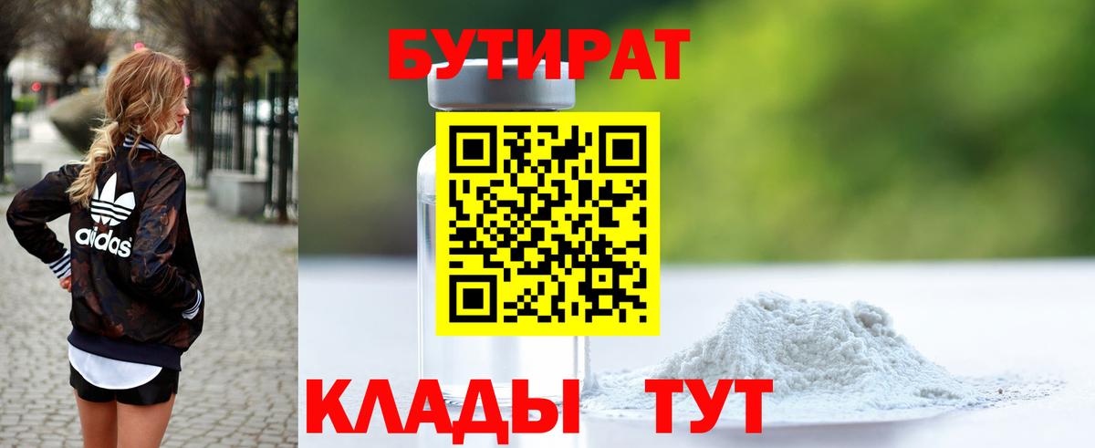 БУТИРАТ  Вход с VPN  Верхний Уфалей  Бутират 99% 